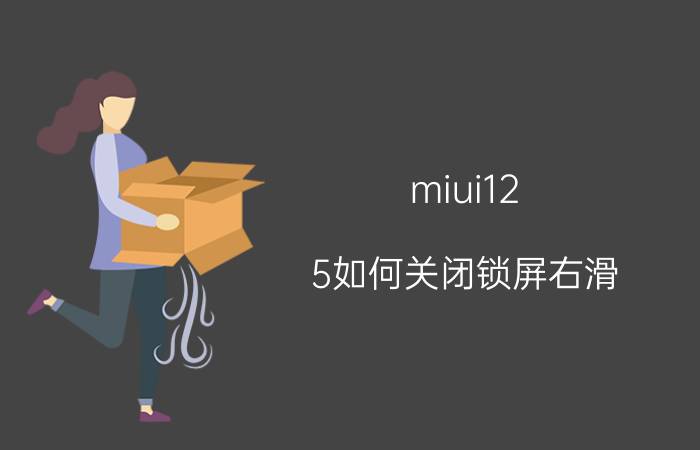 miui12.5如何关闭锁屏右滑 小米锁屏右滑画报怎样关闭？